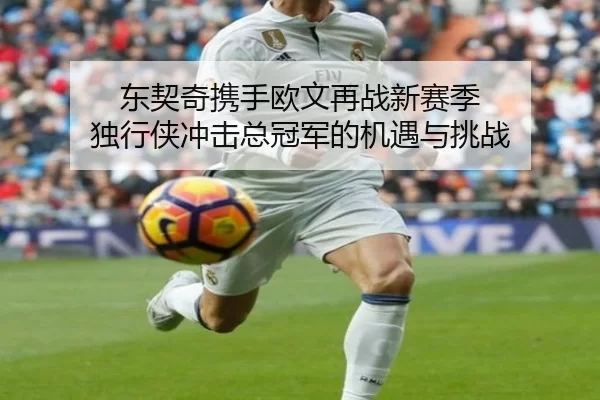 dong-qi-qi-xie-shou-ou-wen-zai-zhan-xin-sai-ji-du-xing-xia-chong-ji-zong-guan-jun-de-ji-yu-yu-tiao-zhan-3-463.jpg