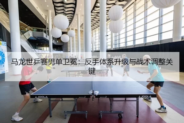 ma-long-shi-ping-sai-nan-dan-wei-mian-fan-shou-ti-xi-sheng-ji-yu-zhan-shu-tiao-zheng-guan-jian-3-111.jpg