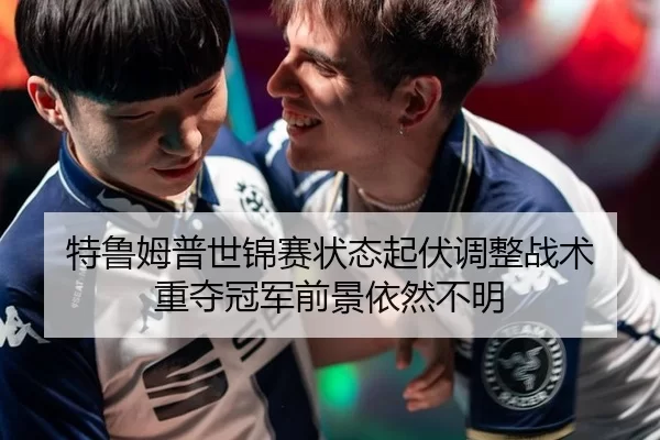 te-lu-mu-pu-shi-jin-sai-zhuang-tai-qi-fu-tiao-zheng-zhan-shu-zhong-duo-guan-jun-qian-jing-yi-ran-bu-ming-3-663.jpg