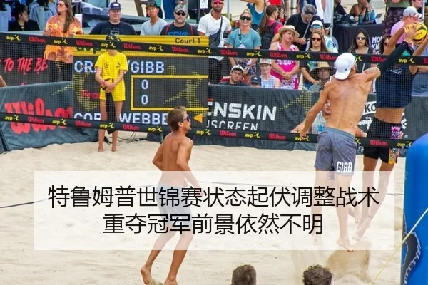 特鲁姆普世锦赛状态起伏调整战术 重夺冠军前景依然不明